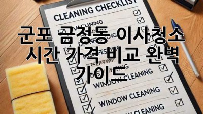 군포 금정동 이사청소: 시간, 가격 비교 완벽 가이드