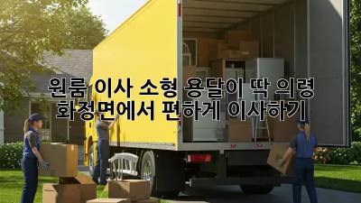 원룸 이사? 소형 용달이 딱! 의령 화정면에서 편하게 이사하기