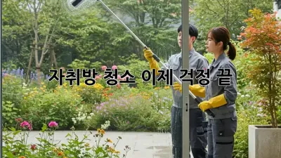 자취방 청소, 이제 걱정 끝! ✨