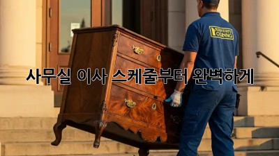 사무실 이사, 스케줄부터 완벽하게!