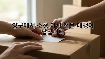 양구에서 소형 이사, 전문 대행이 답입니다!