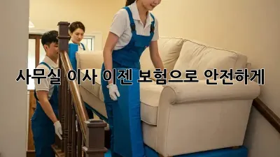 사무실 이사? 이젠 보험으로 안전하게!
