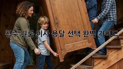 청주 원룸 이사? 용달 선택 완벽 가이드!