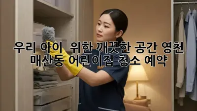 ✨ 우리 아이 👶 위한 깨끗한 공간! #영천 매산동 어린이집 청소 예약 🧹