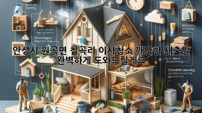 안성시 원곡면 칠곡리 이사청소: 깨끗한 새출발, 완벽하게 도와드릴게요!