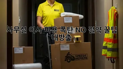 사무실 이사? 비용 폭탄 NO! 절약 꿀팁 대방출!