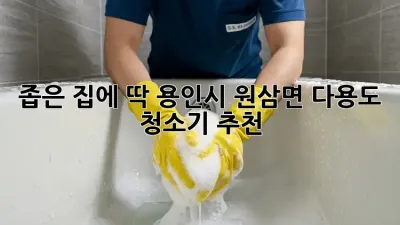 좁은 집에 딱! 용인시 원삼면 다용도 청소기 추천