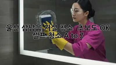 울산 삼남읍 거실 청소 ✨ 초보도 OK! 셀프 청소 A to Z