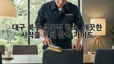 대구 북구 신혼집 청소 ✨ 깨끗한 시작을 위한 완벽 가이드 🧹