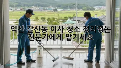 익산 갈산동 이사 청소, 정리정돈 전문가에게 맡기세요!
