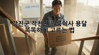 강진군 작천면 원룸이사, 용달 똑똑하게 고르는 법 🚚💨