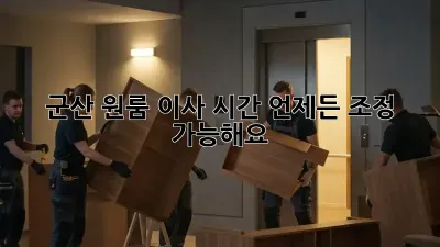 군산 원룸 이사 시간, 언제든 조정 가능해요!