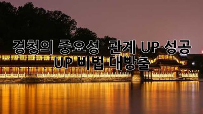 경청의 중요성 👂 관계 UP! 성공 UP! 비법 대방출 🚀